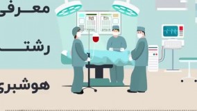 رشته هوشبری بدون کنکور