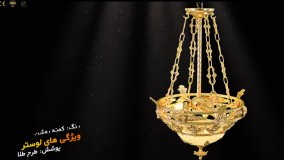 لوستر جدید آشپزخانه پارس لوستر فراهانی 4 شعله