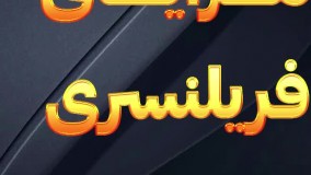 انتحاب شما فریلنسری یا کارمندی