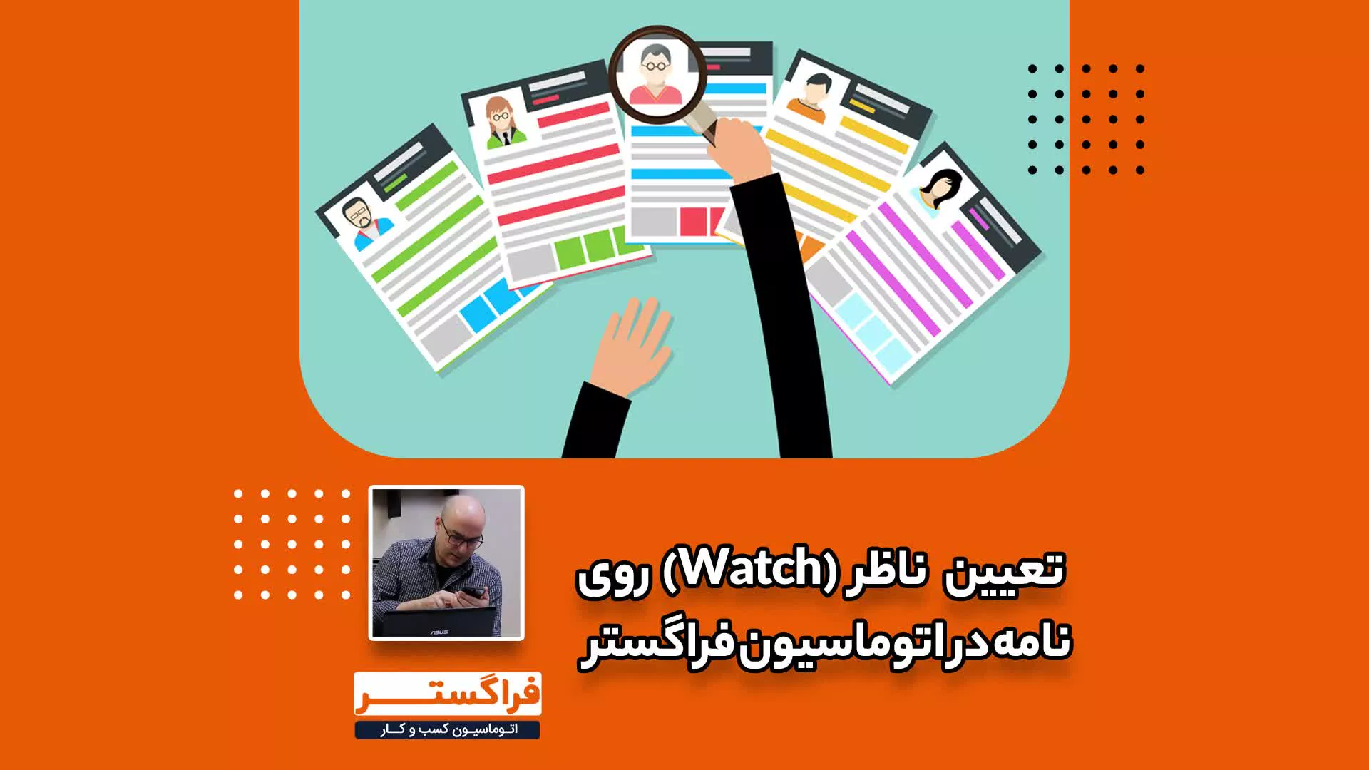 زیرنظر گرفتن نامه در اتوماسیون فراگستر - تعیین ناظر یا Watch
