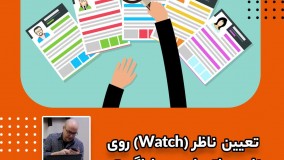 زیرنظر گرفتن نامه در اتوماسیون فراگستر - تعیین ناظر یا Watch