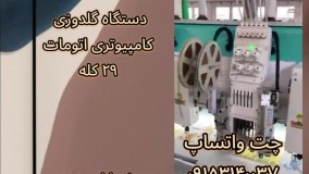 فروش جدیدترین دستگاه گلدوزی کامپیوتری اتومات ۲۹ کله