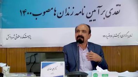 خلاصه فیلم کرسی نقدی بر آیین نامه زندان‌ها مصوب1400