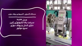 فروش جدیدترین دستگاه گلدوزی کامپیوتری پولک دوزی مدل ۲۰۲۲