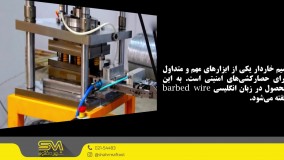 سیم خاردار حلقوی چیست؟ | روش تولید و کاربردها