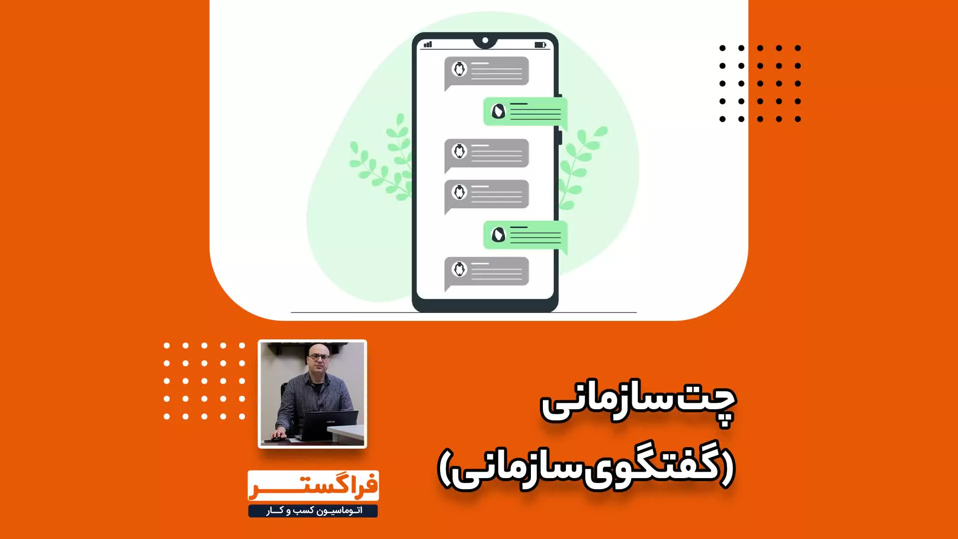 امکان گفتگوی سازمانی (چت) در اتوماسیون اداری فراگستر