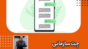 امکان گفتگوی سازمانی (چت) در اتوماسیون اداری فراگستر