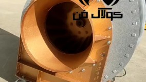 طراحی و ساخت صفر تا صد انوع فن های سانتریفیوژ بروز دنیا توسط شرکت کولاک فن