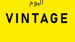 WhatsApp Video 2022-08-17 at 07.41.32آلبوم کاغذ دیواری وینتج VINTAGE