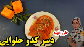 روش پخت کدو حلوایی با دارچین