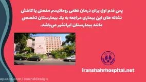 درمان قطعی روماتیسم مفصلی