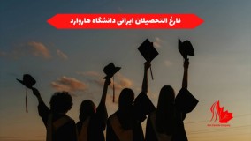 فارغالتحصیلان ایرانی دانشگاه هاروارد