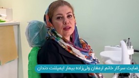 ایمپلنت دندان _ دندانپزشکی لبخند