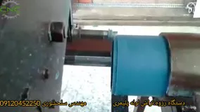 سی ان سی رزوه زنی رایزر لوله پلیمری ـ مهندس سلحشوری ۰۹۱۲۰۴۵۲۲۵۰