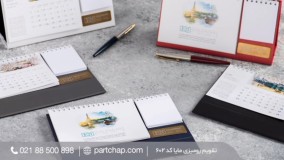 تقویم و سررسید تبلیغاتی