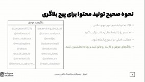 جلسه چهارم: چطور پست و استوری بذاریم که موفق بشیم؟