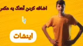 اضافه کردن آهنگ به عکس با اینشات