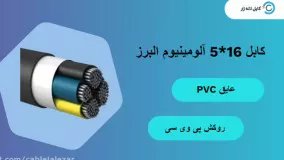 کابل آلومینیوم 16*5 البرز