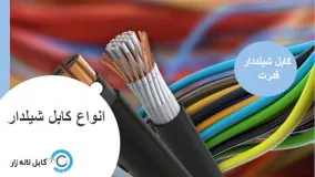 کابل شیلدار برق