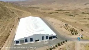 معرفی کارخانه آب معدنی چشمه ناز