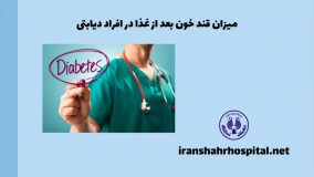 میزان قند خون بعد از غذا در افراد دیابتی