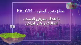 متاورس کیش - اولین متاورس ایرانی - KishVR