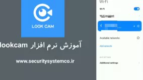 آموزش نرم افزار look cam- نسل جدید دوربین بیسیم سیمکارت خور