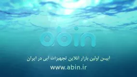 معرفی مجموعه آبین