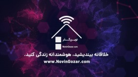 خانه هوشمند نوین‌گذر | تولیدکننده تجهیزات هوشمندسازی ساختمان