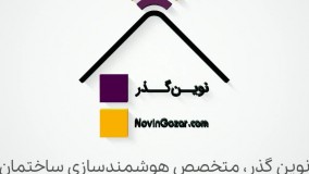 خانه هوشمند نوین‌گذر | تولیدکننده تجهیزات هوشمندسازی ساختمان