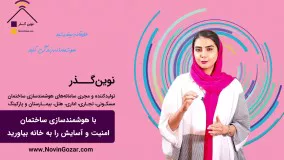 خانه هوشمند نوین گذر | هتل هوشمند | ویلای هوشمند | پارکینگ هوشمند