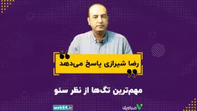 مهمترین تگ ها از نظر سئو