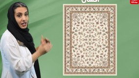 فرش متناسب با خانه شما