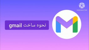 اموزش ساخت جیمیل
