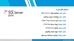 آموزش SQL Server 2019