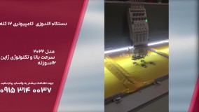 فروش جدیدترین دستگاه گلدوزی کامپیوتری ۱۲ کله