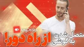 آموزش متصل شدن به گوشی از راه دور !!