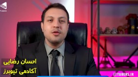 آموزش کسب درآمد از یوتیوب