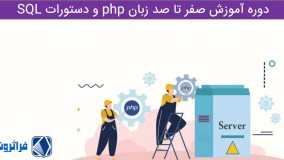 آموزش کامل php و mysql