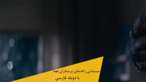 فیلم سینمایی راهنمای پرستاران بچه برای شکار هیولا