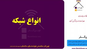 پکیج آموزشی هوشمند سازی ساختمان | خانه هوشمند نوین گذر | قسمت 10 از 100