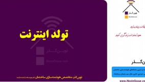 پکیج آموزشی هوشمند سازی ساختمان | خانه هوشمند نوین گذر | قسمت 6 از 100