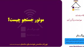 آموزش هوشمندسازی ساختمان | سیستم هوشمند ساختمان نوین گذر | قسمت 24 از 100