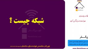 آموزش رایگان هوشمندسازی ساختمان | تجهیزات خانه هوشمند ایرانی نوین گذر | قسمت 9 از 100