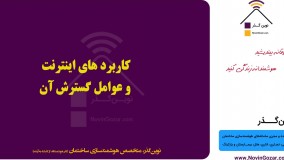 دوره هوشمند سازی ساختمان | پارکینگ نوین گذر | قسمت 20 از 100