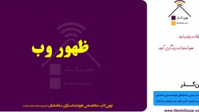 دوره هوشمند سازی ساختمان | تجهیزات خانه هوشمند ایرانی نوین گذر | قسمت 7 از 100