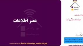 آموزش رایگان هوشمندسازی ساختمان | خانه هوشمند نوین گذر | قسمت 8 از 100