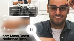 Behnam Ekhtiari – Kam Mano Doost Nadashte Bash - بهنام اختیاری