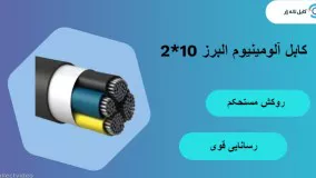 آلومینیوم 10 * 2 البرز