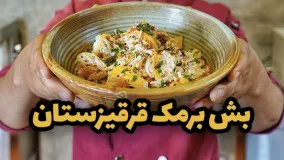 طرز تهیه بش‌ بر‌مک قرقیزستان